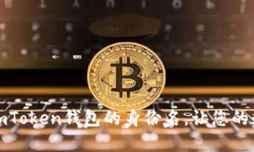 如何正确填写imToken钱包的身份名，让您的数字资产更安全