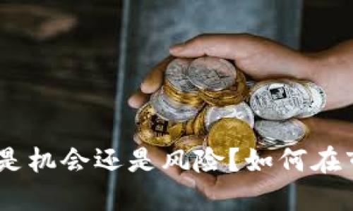 加密货币投资：是机会还是风险？如何在市场中赚取利润