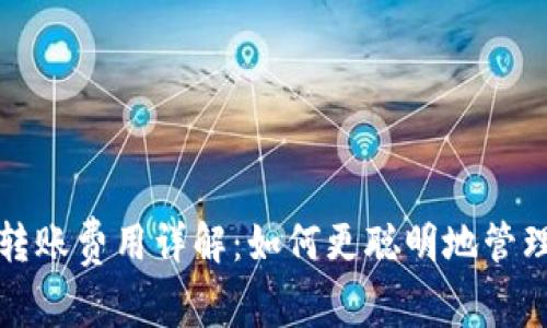 ImToken钱包转账费用详解：如何更聪明地管理您的数字资产
