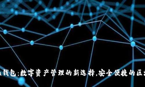 imToken钱包：数字资产管理的新选择，安全便捷的区块链钱包