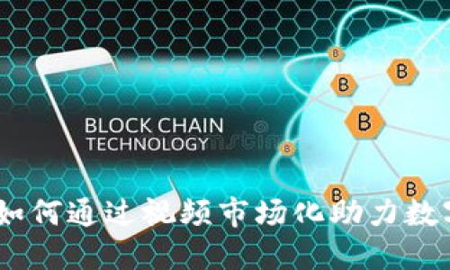 加密货币拍卖视频：如何通过视频市场化助力数字资产交易实现收益