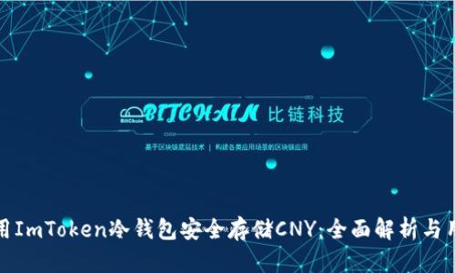 如何使用ImToken冷钱包安全存储CNY：全面解析与用户收益