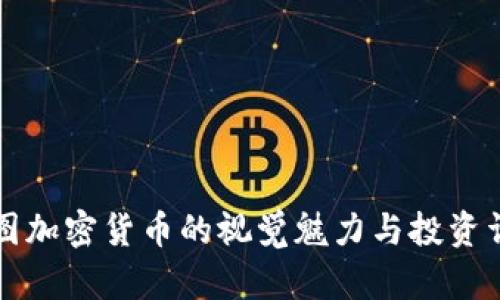 美图加密货币的视觉魅力与投资详情