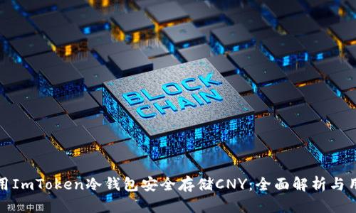 如何使用ImToken冷钱包安全存储CNY：全面解析与用户收益