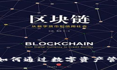 IM钱包的实用价值：如何通过数字资产管理提升您的财务自由