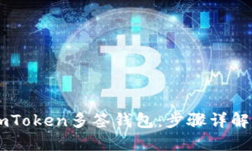 如何创建ImToken多签钱包：步骤详解与用户指南