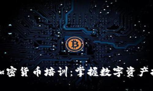 亚洲多国加密货币培训：掌握数字资产投资的未来