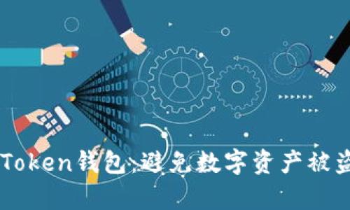 保护你的ImToken钱包：避免数字资产被盗的有效策略