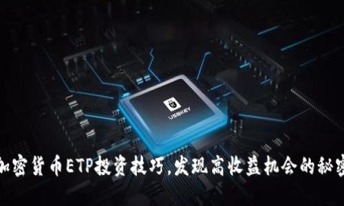 加密货币ETP投资技巧，发现高收益机会的秘密