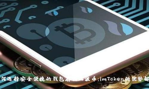 如何选择安全便捷的钱包存储瑞波币：imToken的优势解析