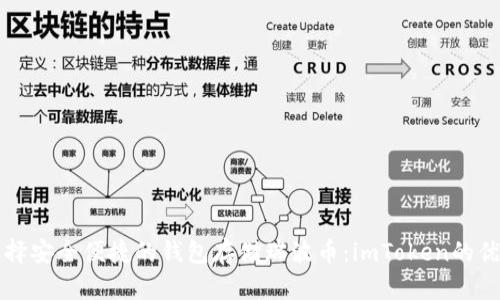 如何选择安全便捷的钱包存储瑞波币：imToken的优势解析