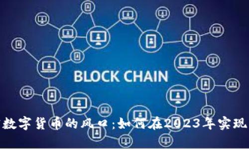 抓住加密数字货币的风口：如何在2023年实现财富增值