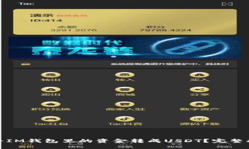 如何轻松将IM钱包里的资金转成USDT？完整指南与策略