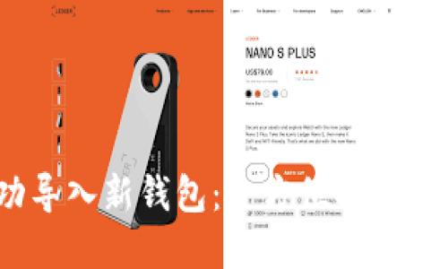 如何在imToken中成功导入新钱包：全方位指南，让你轻松管理数字资产