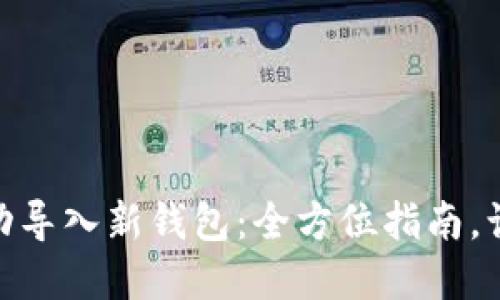 如何在imToken中成功导入新钱包：全方位指南，让你轻松管理数字资产
