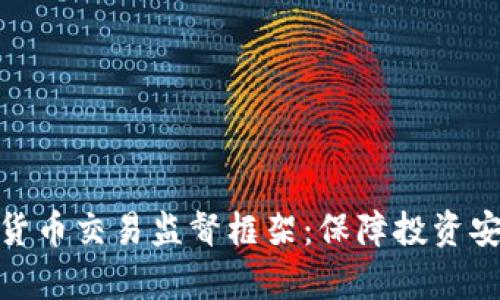 全面解析加密货币交易监督框架：保障投资安全与市场稳定