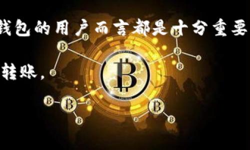 IM钱包转账失败是否扣除ETH？问题解析与解决方案

IM钱包, ETH, 转账失败, 加密货币, 钱包使用/guanjianci

在加密货币的世界中，转账失败是一个相对常见的问题，尤其是对于使用IM钱包等数字货币钱包的用户来说。然而，许多用户在进行以太坊（ETH）转账时，最关心的一个问题就是：如果转账失败，是否会扣除ETH呢？在本文中，我们将深入探讨这个话题，从多个层面分析转账失败的原因，并为用户提供解决方案。

转账失败的常见原因

首先，我们需要理解为什么会出现转账失败的情况。影响转账成功的因素有很多，其中最常见的包括网络拥挤、手续费设置不当、钱包地址错误等。

1. **网络拥挤**：当以太坊网络上出现大量交易时，用户的交易可能会遭到延迟甚至失败。此时，交易的手续费（Gas费）设置得非常低，可能导致矿工不愿意处理该交易。网络的状态往往很难预测，因此，在网络拥堵时最佳的处理方式是提高Gas费用。

2. **手续费设置不当**：用户在设置转账手续费时，如果设置的Gas费过低，尤其是在网络繁忙的时候，交易可能会长时间处于“未确认”状态或直接失败。与之相对，当设置过高时，虽然交易可以快速确认，但用户也可能因此面临不必要的成本。

3. **钱包地址错误**：每次交易时，确保地址的正确性非常重要。即使是一次微小的错误，例如多输入或多删除一个字符，都可能导致资金转不到正确的地址。值得注意的是，转账失败的情况下，钱包算法可能会检测到错误，但资金依然会被锁定，直到交易失败。

转账失败后是否真的会扣除ETH？

关于转账失败后是否会扣除ETH，这实际上取决于交易的具体情况。在大多数情况下，当一笔以太坊交易失败时，即使交易没有成功，手续费仍然会被矿工收取。这是因为矿工花费了时间和资源来验证该交易，因此Gas费用是不可退还的。

简单来说，如果你的转账已经被发送并且进行了一定程度的处理，即使最终未完成，Gas费用通常会被扣除。这在填写手续费时尤其重要，用户需要在发送交易之前谨慎考虑Gas费用的设置。

如何避免转账失败的问题

要避免转账失败，有几个有效的策略和建议。以下是我总结的一些实用建议：

1. **实时监测网络状态**：使用网站或工具实时查看以太坊网络的状态，比如区块链浏览器，它们可以显示当前的交易数量和平均Gas费。这帮助用户了解网络拥挤程度，从而调整手续费。

2. **手续费设置**：大多数钱包提供自动设置Gas费用的功能，建议用户在不确定如何设置手续费时选择自动功能。此外，用户也可以参考网上推荐的Gas费数据，以确保费用合理。

3. **反复确认钱包地址**：转账之前，一定要多次确认钱包地址的正确性。可以通过复制-粘贴的方式，避免手动输入带来的错误。同时，很多钱包也会提示用户确认地址的合法性。

转账失败后的补救措施

尽管我们尽力避免转账失败，但有时意外还是会发生。在这种情况下，用户可以采取以下步骤进行补救：

1. **查看交易状态**：用户可以通过以太坊区块浏览器（例如Etherscan）查看交易状态，确认交易是否依然在处理。如果发现交易未被确认且时间已过长，可以考虑重发交易。

2. **使用替代Gas设置**：对于未确认的交易，用户可以选择通过替代Gas设置来增加手续费，从而让交易优先级提高。这可以通过一些钱包提供的“加速”功能来实现，用户只需在交易未确认的情况下重新设定Gas费用。

3. **联系客服支持**：不少钱包会提供技术支持，用户可以向他们寻求帮助。如果在使用IM钱包时遇到技术障碍，联系客服询问具体原因是个合理的选择。

个人经验总结

在我个人使用IM钱包转账的经历中，确实也遇到过转账失败的情况。无一例外，每次转账失败后我都会感到一阵沮丧，尤其是当我意识到手续费已经被扣除时。这让我更加重视手续费的设置和钱包地址的检查。

总结我的经验，最有效的方式是在每次转账前做好充分的准备。确保了解当前网络状况，合理设置Gas费用，并仔细检查地址，这可以省去很多日后的麻烦。尤其是在市场波动较大的时候，网络状况往往更不可预测，因此要保持谨慎。

结论

总体而言，转账失败的问题并不罕见，但确实涉及到一些技术细节。了解转账失败是否会扣除ETH以及如何避免这类问题，对于每个使用IM钱包的用户而言都是十分重要的。通过实时监控网络状态、合理设置Gas费用和确保钱包地址的正确，用户能够显著降低转账失败的风险。

如您在使用IM钱包进行转账时发生失败，不必过于惊慌。认真分析失败原因，采取相应的补救措施，用户仍然可以顺利完成日常的加密货币转账。

希望以上信息对您有所帮助，让我们在加密货币的道路上走得更加顺畅。