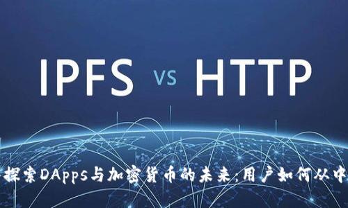 深入探索DApps与加密货币的未来：用户如何从中获益
