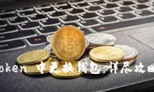 如何在 imToken 中更换钱包：详尽攻略和用户指南