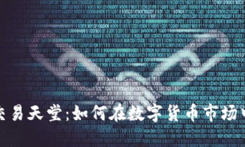 探索加密货币交易天堂：如何在数字货币市场中获得最大收益
