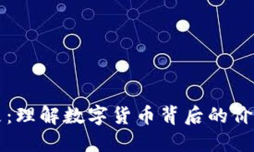 加密货币现象：理解数字货币背后的价值与未来潜力