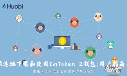 如何安全快速地下载和使用ImToken 2钱包：用户指南与实用技巧
