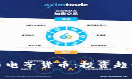 数字加密货币与电子货币：投资趋势与安全性解析