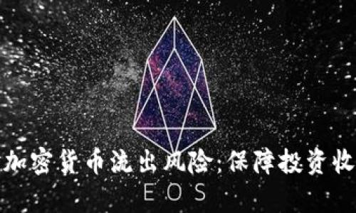 如何有效应对加密货币流出风险：保障投资收益的关键策略