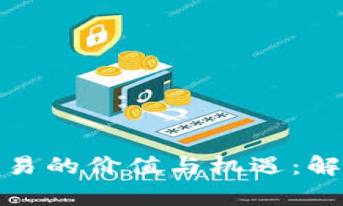 加密货币对冲基金交易的价值与机遇：解析投资者的盈利策略