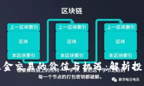 加密货币对冲基金交易的价值与机遇：解析投资者的盈利策略