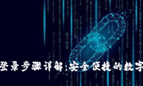 imToken钱包登录步骤详解：安全便捷的数字资产管理方式