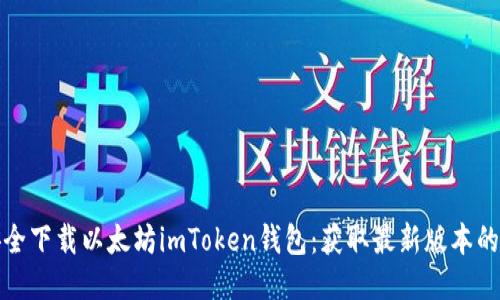 如何安全下载以太坊imToken钱包：获取最新版本的全攻略