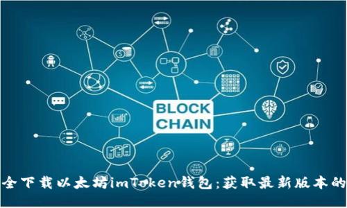 如何安全下载以太坊imToken钱包：获取最新版本的全攻略