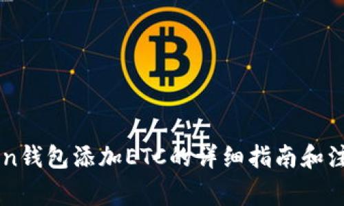 imToken钱包添加ETC的详细指南和注意事项