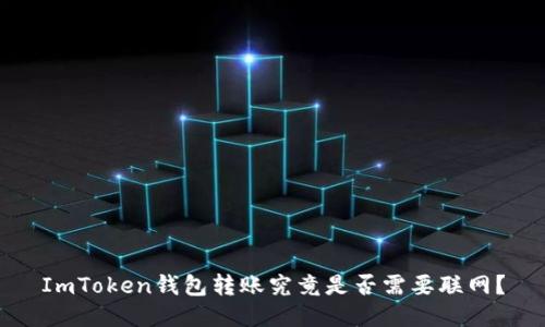 ImToken钱包转账究竟是否需要联网？