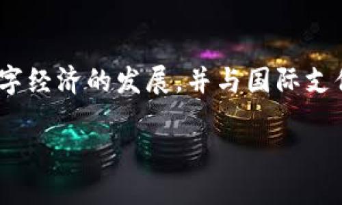 卡塔尔的加密货币被称为“卡塔尔数字里亚尔”（Qatar Digital Rial）。这是由卡塔尔中央银行推出的一种数字货币，旨在推进数字经济的发展，并与国际支付系统接轨。数字里亚尔的推出反映了卡塔尔对数字化财务未来的重视，以及希望通过区块链技术提升金融服务的效率与安全性。

如需更详细的信息或探讨关于卡塔尔数字里亚尔的具体特点，请告诉我！