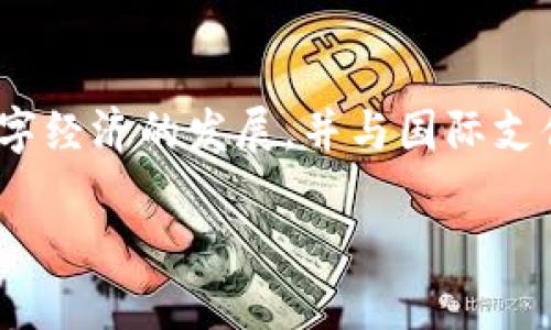 卡塔尔的加密货币被称为“卡塔尔数字里亚尔”（Qatar Digital Rial）。这是由卡塔尔中央银行推出的一种数字货币，旨在推进数字经济的发展，并与国际支付系统接轨。数字里亚尔的推出反映了卡塔尔对数字化财务未来的重视，以及希望通过区块链技术提升金融服务的效率与安全性。

如需更详细的信息或探讨关于卡塔尔数字里亚尔的具体特点，请告诉我！