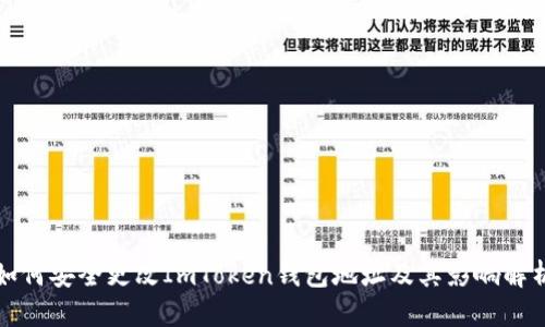 如何安全更改ImToken钱包地址及其影响解析