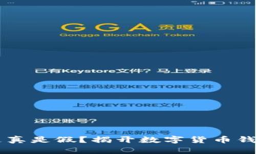 IM钱包到底是真是假？揭开数字货币钱包的真实面纱