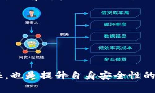   如何安全访问imToken官网，避免假冒网站的陷阱 / 

 guanjianci imToken官网, imToken安全, imToken下载, 数字钱包, 加密货币 /guanjianci 

引言
在快速发展的数字货币领域，安全性尤为重要。imToken作为一个备受欢迎的数字资产管理工具，其官网的访问安全性更是用户密切关注的重点。用户在访问imToken时，常常容易被假冒网站所迷惑，因而需要掌握辨别真实官网的方法，确保自身资产的安全。本文将帮助你全面了解如何安全访问imToken官网，避免陷阱。

imToken简介
imToken是一款以太坊和ERC20代币的钱包，旨在为用户提供安全、简单的数字资产管理体验。无论是存储、发送还是兑换各种加密货币，imToken都能高效满足用户需求。随着区块链技术的发展，越多越多的人选择imToken来管理自己的数字资产，而了解并找到正确的官网显得尤为重要。

为何选择imToken官网?
选择访问官方渠道下载imToken，不仅仅是为了获取最新版本的应用程序，更是为了保证软件的安全性。非官方渠道可能存在恶意软件，给用户带来无法估量的风险。官方提供的应用版本经过严格的测试和验证，确保了用户的资产安全。

如何确认imToken官网?
imToken的官网地址是非常明确的，用户可以通过以下几个步骤来确认官网的真实性：
ul
    li直接访问官方网站：imToken的官网是https://token.im，确保网址的安全性是首先要注意的。/li
    li查阅官方社交媒体：imToken在Twitter、WeChat等社交媒体上都有官方账号，发布消息时会推荐官网链接。/li
    li注意仿冒网站特征：常见的仿冒网站往往会在网址中添加额外字符，如666、888等可疑数值，或者使用不同的域名后缀。/li
    li安装防钓鱼插件：一些浏览器扩展能帮助用户识别钓鱼网站，增加访问安全性。/li
/ul

访问官网后的注意事项
访问成功之后，用户在官网上应注意以下几个方面：
ul
    li下载最新版本的应用：确保你下载的是最新更新版本，增加安全防护。/li
    li查看官方公告：imToken会定期推出安全更新及相关公告，用户需时刻关注以保障使用的安全性。/li
    li保持软件的更新：安装后应定期检查应用商店或官网，及时更新应用版本。/li
/ul

假冒网站的常见特征
随着imToken的不断普及，假冒网站也日益增多。通过了解这些特征，用户可以迅速识别潜在风险：
ul
    li随机增加的字符和数字：假冒网站常常在“token”后加上特定数字，如“token123”，或用复杂的域名出现在用户面前。/li
    li语法错误或拼写错误的链接：仿冒网站的链接通常存在错别字或拼写不准确的情况。/li
    li过于复杂的网页设计：诈骗网站往往追求华丽的设计，但缺少必要的功能，使得用户不适。/li
/ul

用户防骗经验总结
作为一名使用imToken的用户，个人在这一过程中也吸取了不少经验。在初次下载imToken时，我曾因为轻信一些社交媒体上的链接，而误入假冒网站，让我意识到辨别真伪的重要性。因此，目前我采取的措施主要有：
ul
    li保持信息的来源：总是相信官方信息，避免引导王道的链接。/li
    li使用安全工具：始终在自己的电脑或手机上安装安全防护软件。/li
/ul

总结与建议
总的来说，安全访问imToken官网对于保护数字资产至关重要。通过确认官方网站、阅读官方公告、及时更新应用，用户能够有效地降低网络风险。此外，保持警惕，识别假冒网站的常见特征，也是提升自身安全性的明智之举。在日常使用中，不断丰富自己的安全知识，使自己变得更加聪明和谨慎，将为数字资产带来更大保障。希望每一位imToken用户都能够安全、顺畅地享受数字货币的便利与乐趣！