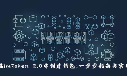 如何在imToken 2.0中创建钱包：一步步指南与实用技巧
