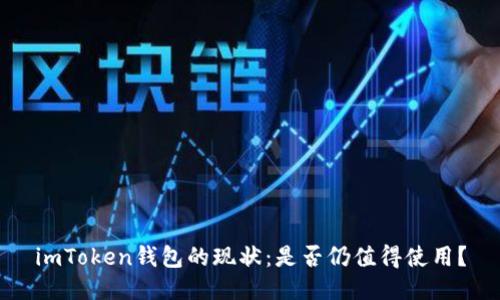 imToken钱包的现状：是否仍值得使用？