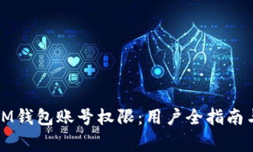 如何更新IM钱包账号权限：用户全指南与注意事项