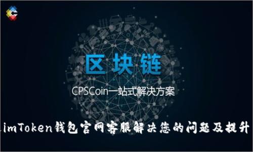 如何通过imToken钱包官网客服解决您的问题及提升用户体验