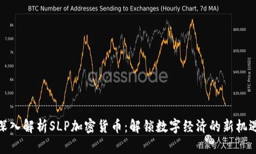 深入解析SLP加密货币：解锁数字经济的新机遇