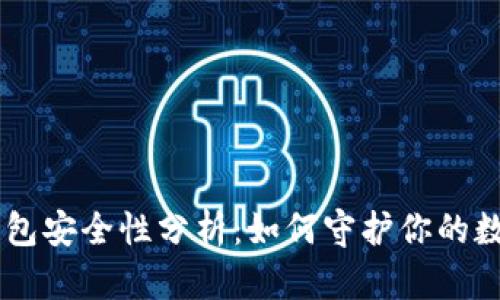 IM热钱包安全性分析：如何守护你的数字资产