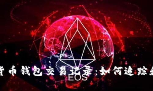 全面解析加密货币钱包交易记录：如何追踪和您的资产管理