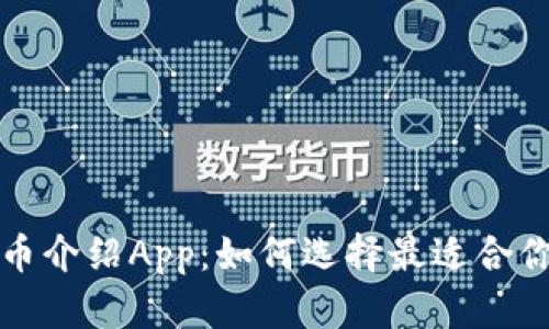 全面解析加密货币介绍App：如何选择最适合你的数字货币工具