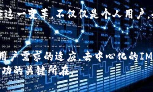 biao-ti开发IM聊天与去中心化钱包：如何实现安全高效的加密通讯与资产管理/biao-ti

IM聊天, 去中心化钱包, 加密通讯, 区块链技术, 数字资产管理/guanjianci

引言
在当今数字化浪潮的推动下，IM聊天和去中心化钱包的开发正成为技术领域的重要方向。随着用户对隐私和安全性需求的增加，传统的IM聊天工具和中心化的钱包正逐渐失去市场竞争力。本文将深入探讨IM聊天和去中心化钱包的开发过程，突出其在安全性、隐私性和用户体验方面的独特优势。

IM聊天应用的需求变化
随着智能手机的普及和社交网络的盛行，人们对于即时通讯工具的需求日益增强。传统的IM聊天工具虽然在功能上不断更新，但由于其数据存储和管理方式的限制，用户的隐私安全常常受到威胁。例如，用户的聊天记录、地址簿等私密信息可能被第三方收集、监控或泄漏。为此，去中心化IM聊天工具应运而生，提供了更安全、更隐私的通讯方式。

去中心化IM聊天的核心优势
去中心化IM聊天工具利用区块链技术，打破了传统中心服务器的束缚。这样的架构确保了每个用户的数据都被保存在个人终端，而不是集中存储在一个服务器上。这种变革的好处在于：
ul
li数据安全性： 用户的聊天记录不会被第三方公司收集，从根本上降低了数据泄漏的风险。/li
li隐私保护：用户的身份信息和聊天内容不会被暴露，只有发送和接收的双方可以查看。/li
li无缝连接：用户可以在不同的设备之间无缝地进行通讯, 提升了便捷性。/li
/ul

去中心化钱包的崛起
与此同时，去中心化钱包的需求也在激增。与传统的中心化钱包相比，去中心化钱包允许用户完全控制他们的私钥和资产。对于普通用户来说，掌握自己资产的控制权至关重要，因为中心化钱包往往需要信任第三方处理资金。一旦出现问题，比如黑客攻击或者公司破产，用户的资金可能会得到无法挽回的损失。

去中心化钱包的显著特点
去中心化钱包的几个显著特点使其在数字资产管理中脱颖而出：
ul
li完全掌控： 仅有用户自己拥有私钥，意味着用户可以完全控制自己的资产，无需信任第三方。/li
li透明性： 所有交易均可在区块链上查证，保证了资产流转的透明性和可追溯性。/li
li多币种支持： 许多去中心化钱包支持多种数字货币，极大便利了用户进行资产的管理和转移。/li
/ul

IM聊天与去中心化钱包的结合
想象一下，如果将IM聊天和去中心化钱包结合在一起，用户能够在聊天的同时方便地管理自己的数字资产。例如，在进行商务洽谈时，双方可以在聊天中随时发送和接收加密货币。这不仅提高了交易的效率，还增强了安全性。
通过区块链智能合约，用户还可以设置一些条件，例如在双方确认某项交易或完成某个任务后自动转账。这为商务交流和交易提供了全新的可能性，极大地推动了去中心化交易的发展。

开发去中心化IM聊天与钱包的挑战
尽管去中心化的IM聊天和钱包具有诸多优点，但开发过程却并非易事。首先，如何确保用户界面的友好性和操作的便捷性是开发人员面临的一大挑战。很多用户对于区块链技术及加密货币仍感到陌生，因此必须设计一个直观的界面，让用户能够轻松上手。
其次，依赖于分布式网络的性能也是一个不容忽视的问题。在目前的技术环境下，去中心化应用的响应速度往往较慢，这可能影响用户的使用体验。因此，网络性能和架构设计是开发过程中需要不断考虑的问题。

安全性的重要性
去中心化IM聊天和钱包的安全性无疑是用户关注的重点。开发团队需要引入各种安全措施来保护用户的数据和资产。这包括但不限于使用多重签名机制、冷存储技术、加密数据传输等。从用户的角度来看，他们需要在拥有便利性的同时，也要确保安全性不被打折扣。

案例分享与成功经验
我们来看看一些成功的案例。例如，某些去中心化的IM聊天工具推出了嵌入式数字钱包功能，用户可以在聊天过程中随时发送和接收加密货币。这种新型的功能提高了用户的参与度和活跃度，同时也助推了产品的市场竞争力。
在用户反馈中，许多人称赞这种“边聊天边支付”的模式，既提高了效率，又保证了信息的私密性。这无疑为未来IM聊天与去中心化钱包的结合提供了良好的示范。

未来发展趋势
展望未来，IM聊天和去中心化钱包的结合将会迎来更广阔的发展空间。随着用户对于去中心化技术认知的提高以及区块链技术的持续创新，更多行业将适应这一变革。不仅仅是个人用户，企业也将会越来越多地采用这类工具来维护自身的安全和隐私。此外，随着5G等新技术的普及，这些应用的性能和可用性也将得到显著提升。

总结与展望
整体来看，IM聊天与去中心化钱包的开发提供了一条通向更高安全性、更高隐私保护等新型数字交互的道路。尽管面临许多挑战，但透过不断的技术创新和用户需求的适应，去中心化的IM聊天工具和钱包正在逐渐改变我们的沟通方式和资产管理的思维方式。
我相信，当用户逐渐认识到去中心化工具的潜力时，市场将会迎来一场巨大的变革。因此，对于开发者来说，抓住这一趋势，提供安全、高效的产品，将是未来成功的关键所在。