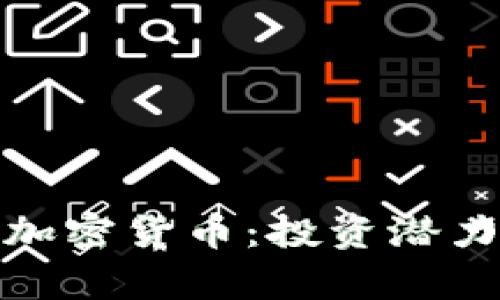 探索卡塔尔加密货币：投资潜力与市场前景